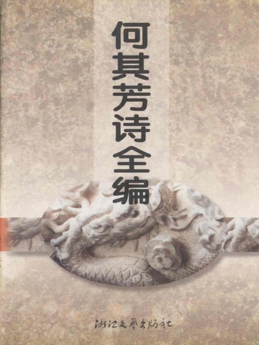 Title details for 何其芳诗全编(Poems of He QiFang ) by Lan Dizhi - Available